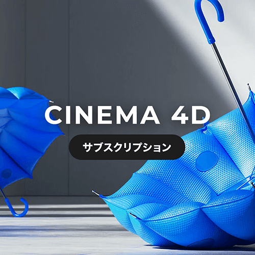 Cinema 4D サブスクリプション更新キャンペーンー1年間更新ご注文で「月刊CGWORLD」の1年間定期購読プレゼント！（ボーンデジタルストアCGiN）